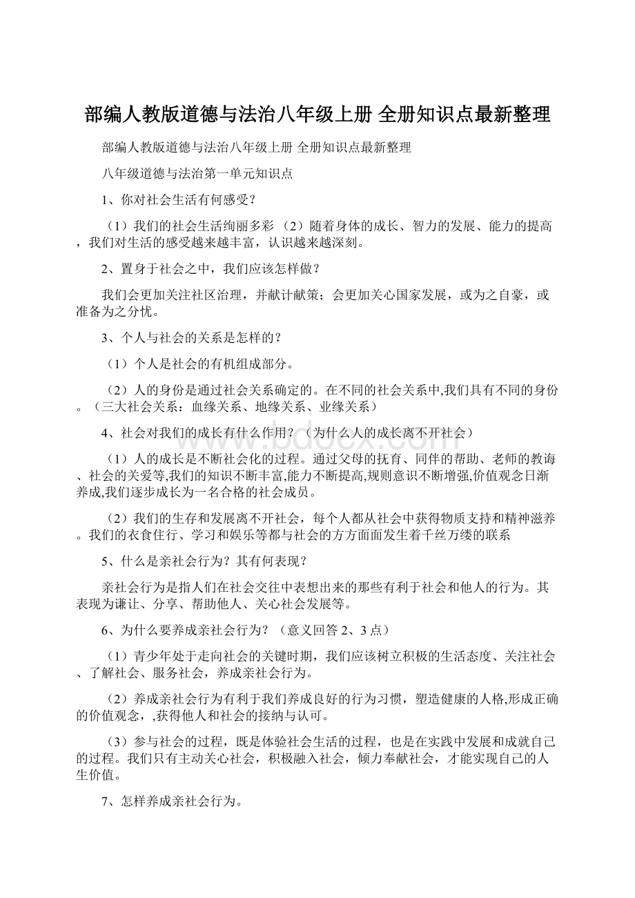 部编人教版道德与法治八年级上册 全册知识点最新整理.docx