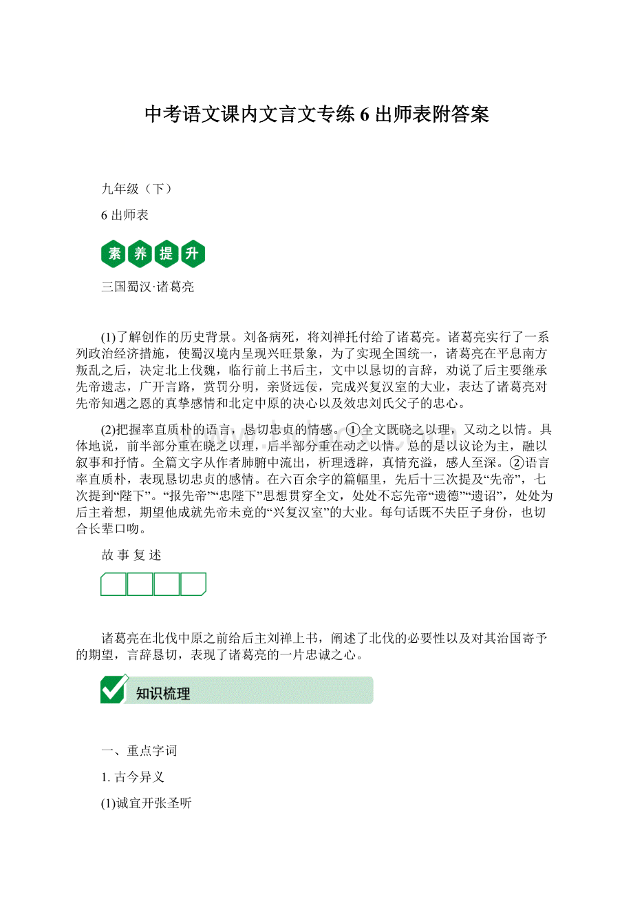 中考语文课内文言文专练6 出师表附答案Word文档格式.docx