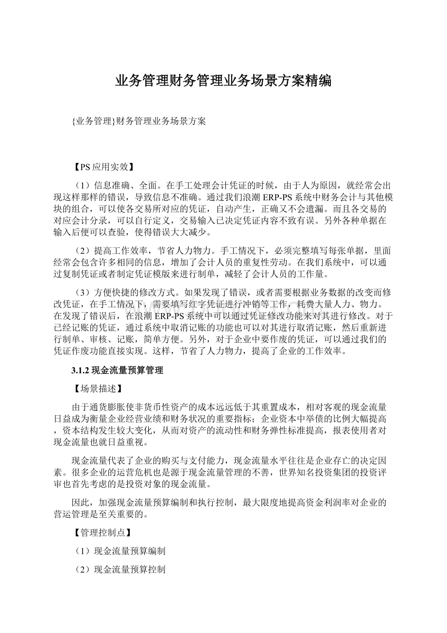 业务管理财务管理业务场景方案精编Word文档格式.docx