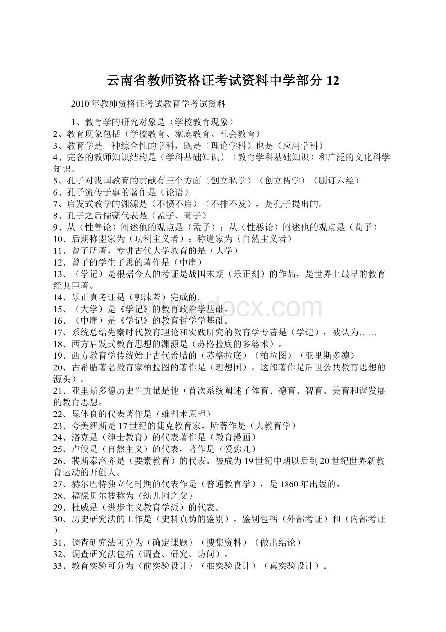 云南省教师资格证考试资料中学部分12Word格式.docx_第1页