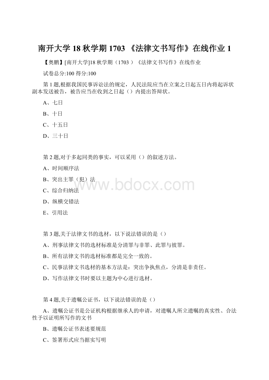 南开大学18秋学期1703 《法律文书写作》在线作业1.docx_第1页