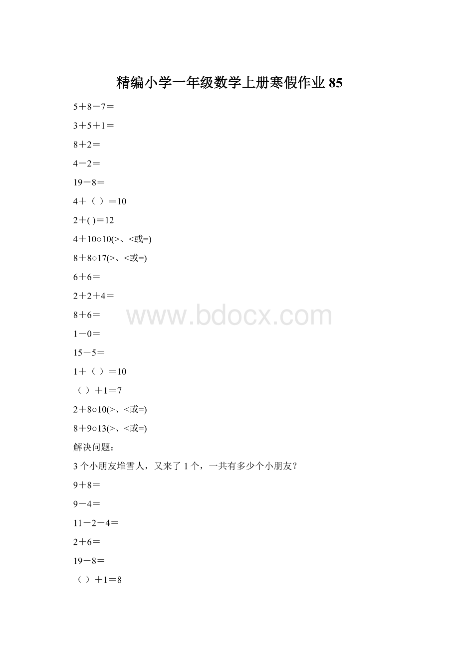 精编小学一年级数学上册寒假作业85Word下载.docx