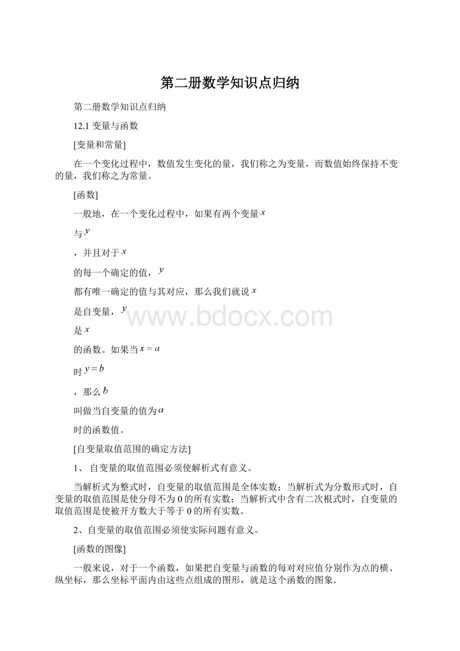 第二册数学知识点归纳Word格式文档下载.docx