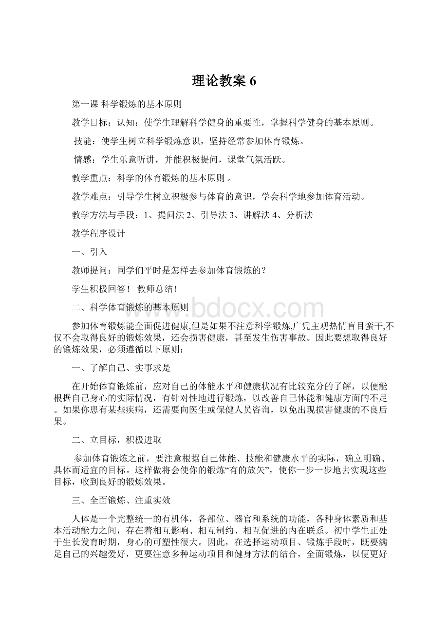 理论教案6Word格式文档下载.docx