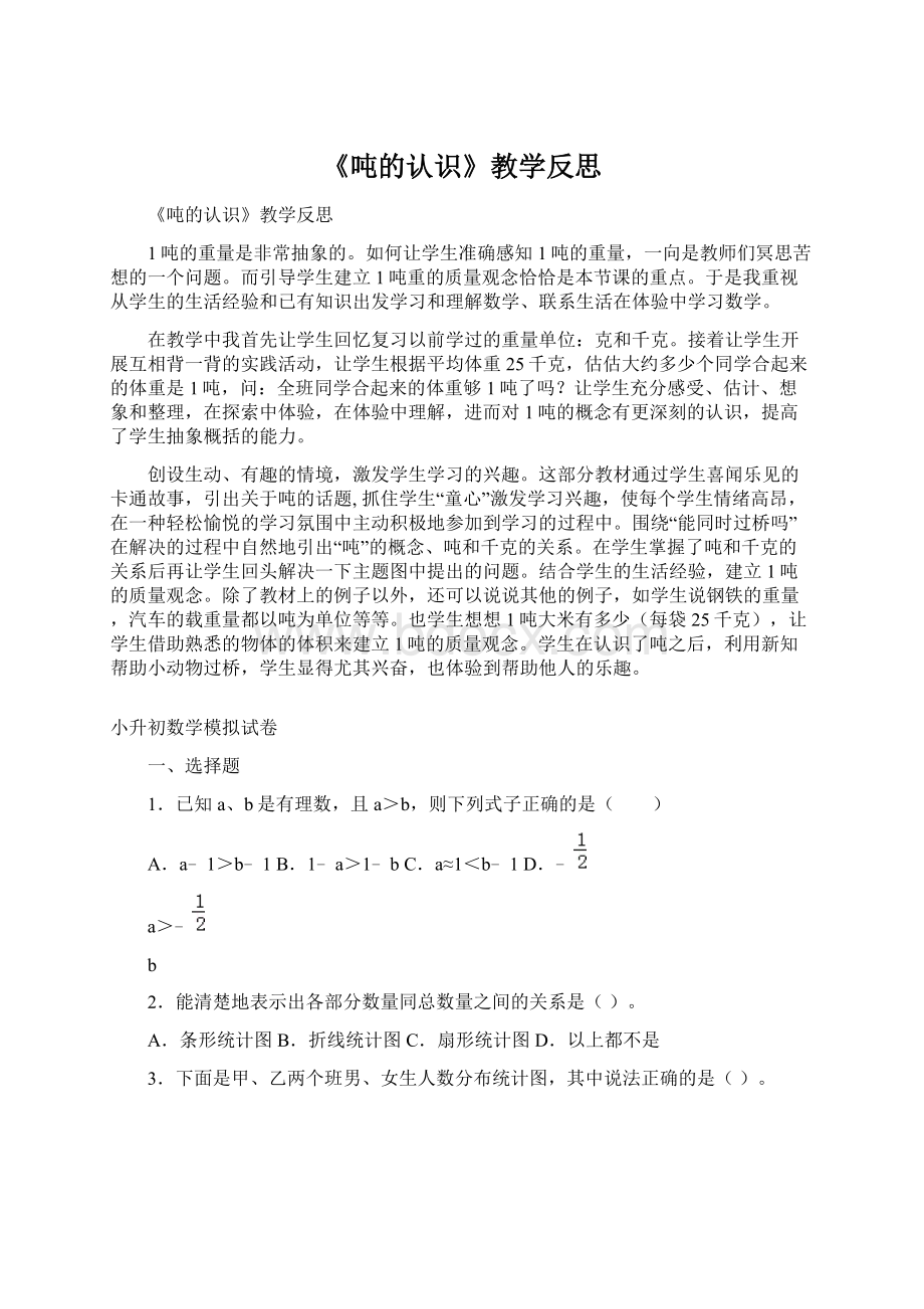 《吨的认识》教学反思Word格式文档下载.docx_第1页