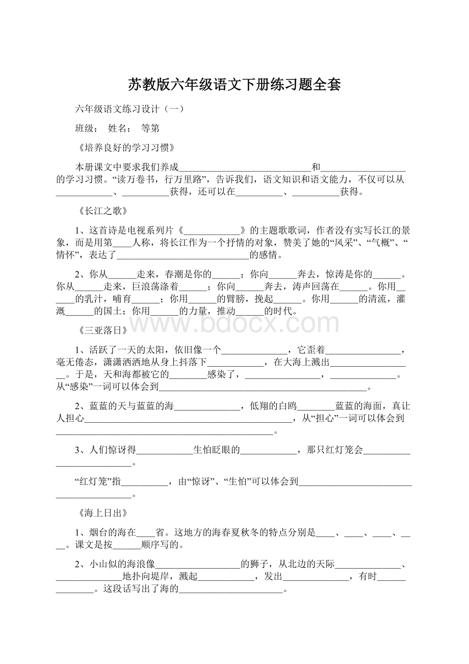 苏教版六年级语文下册练习题全套.docx