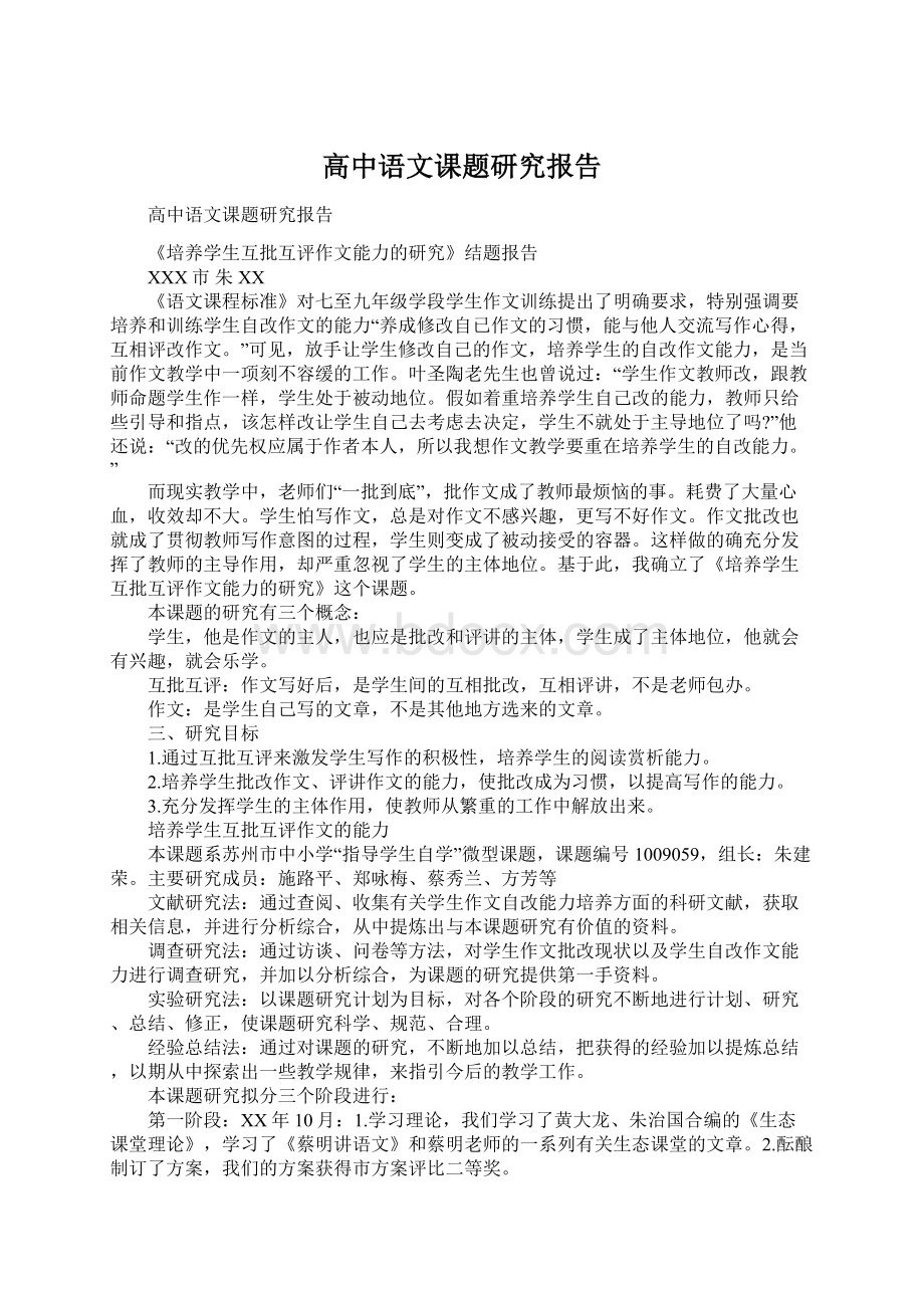 高中语文课题研究报告.docx_第1页