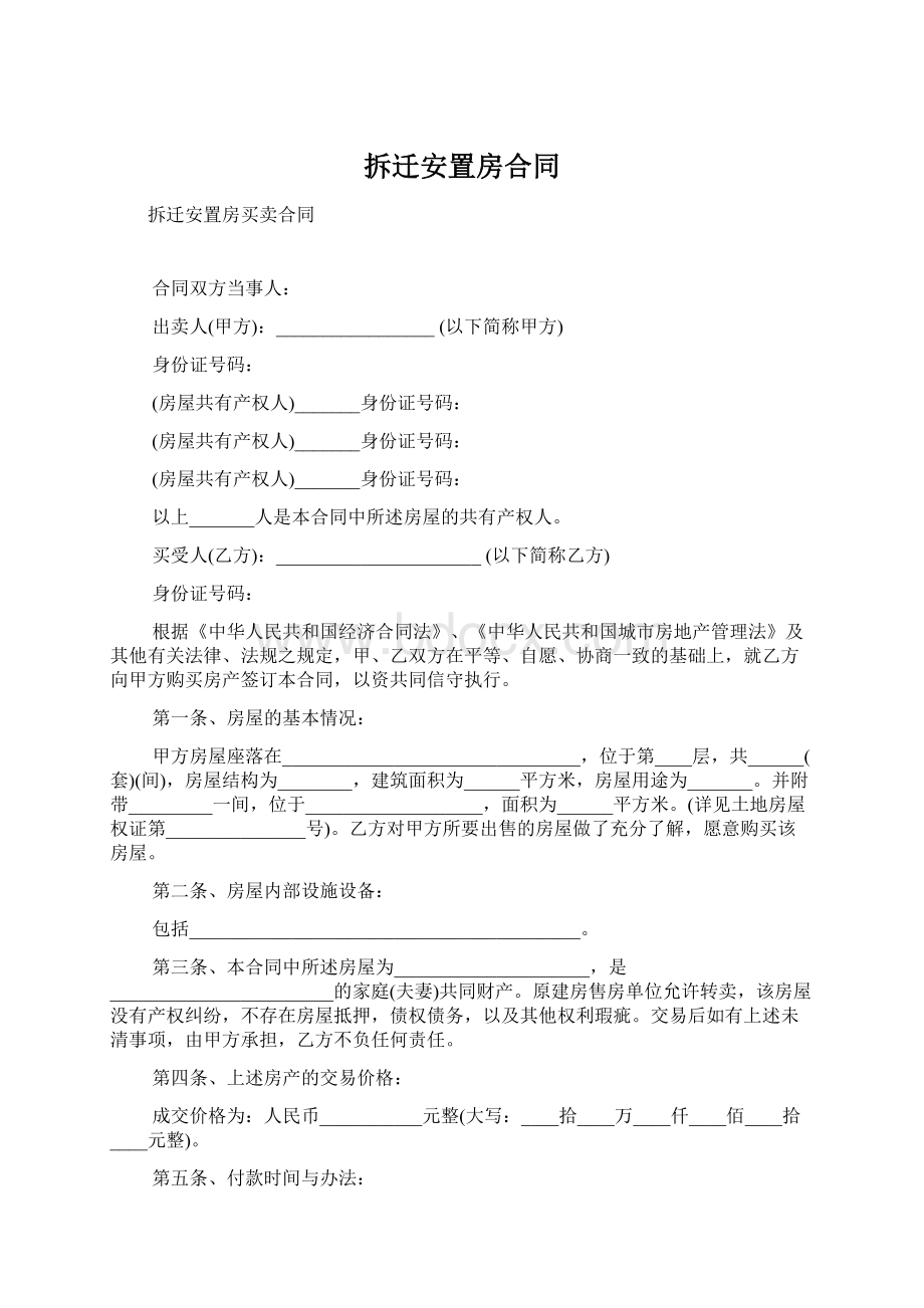 拆迁安置房合同Word下载.docx