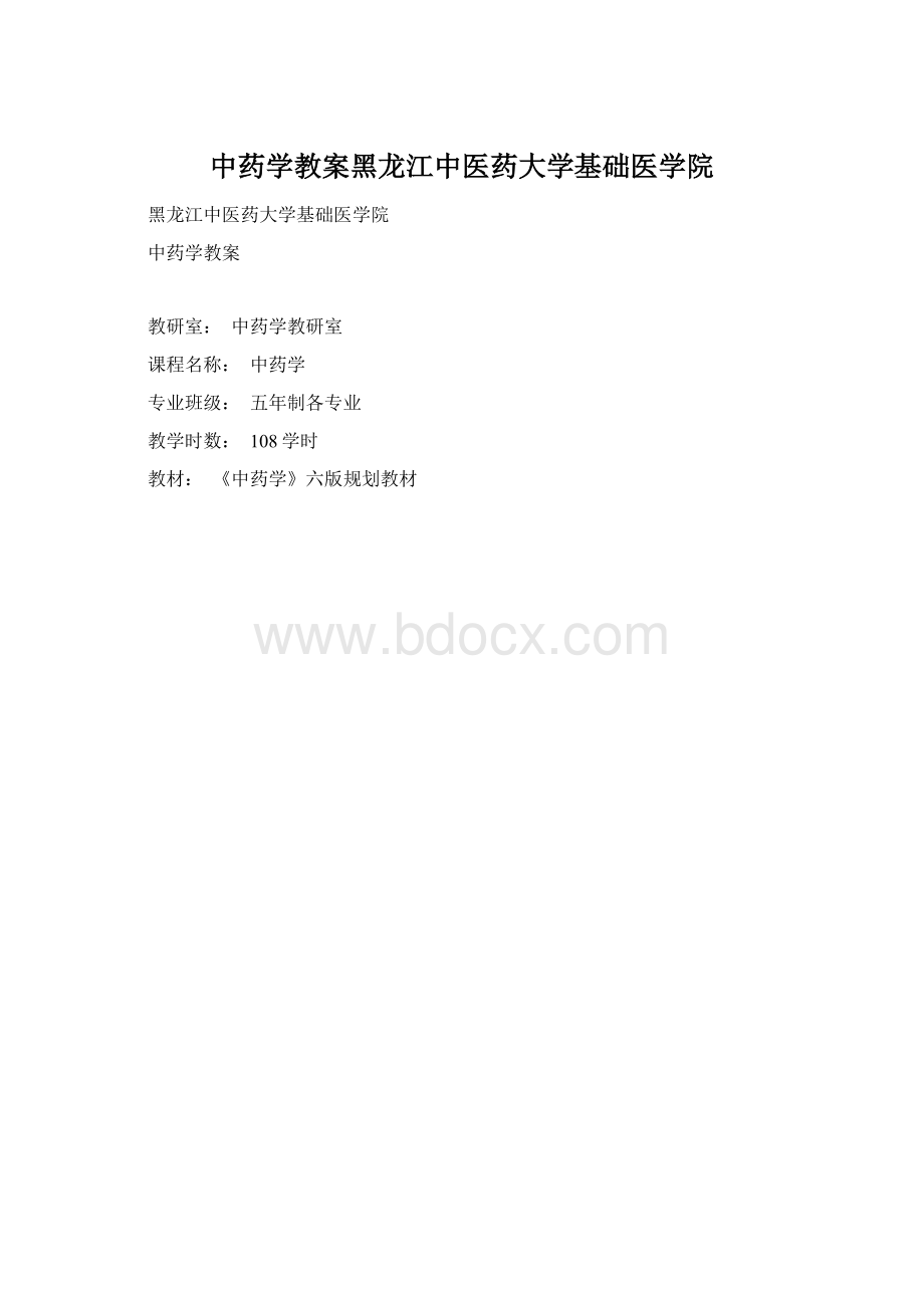 中药学教案黑龙江中医药大学基础医学院Word文件下载.docx