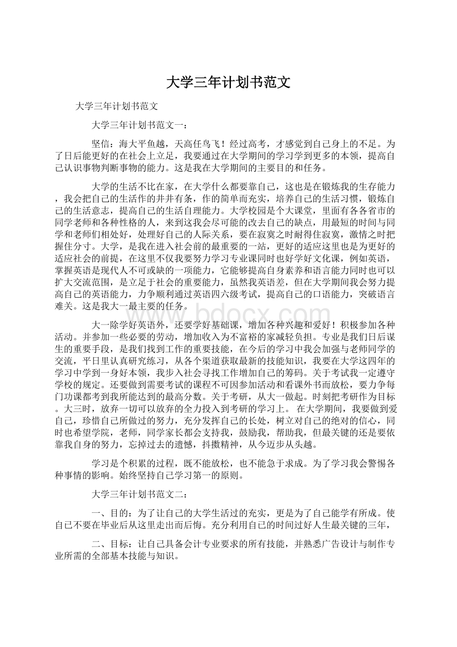 大学三年计划书范文Word文档下载推荐.docx