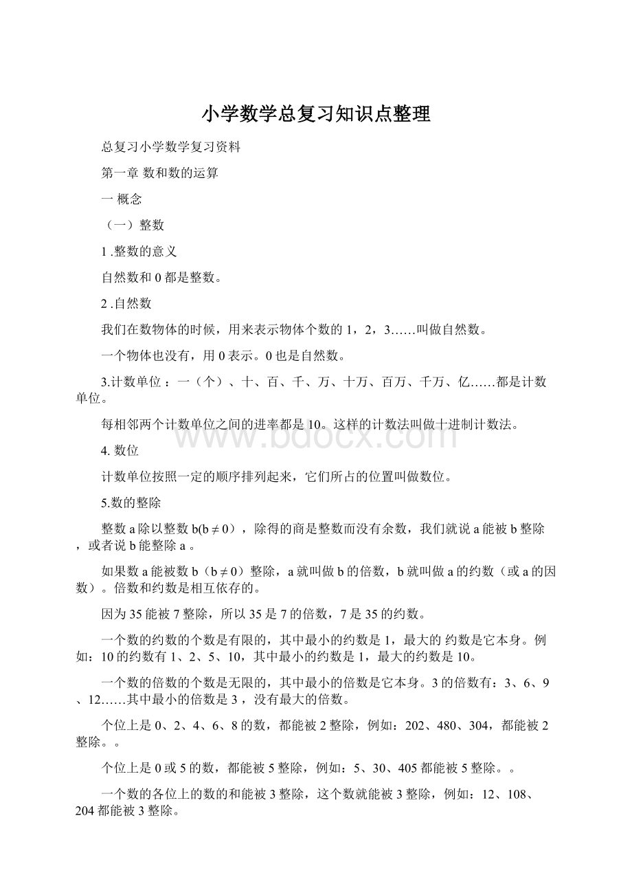 小学数学总复习知识点整理文档格式.docx_第1页