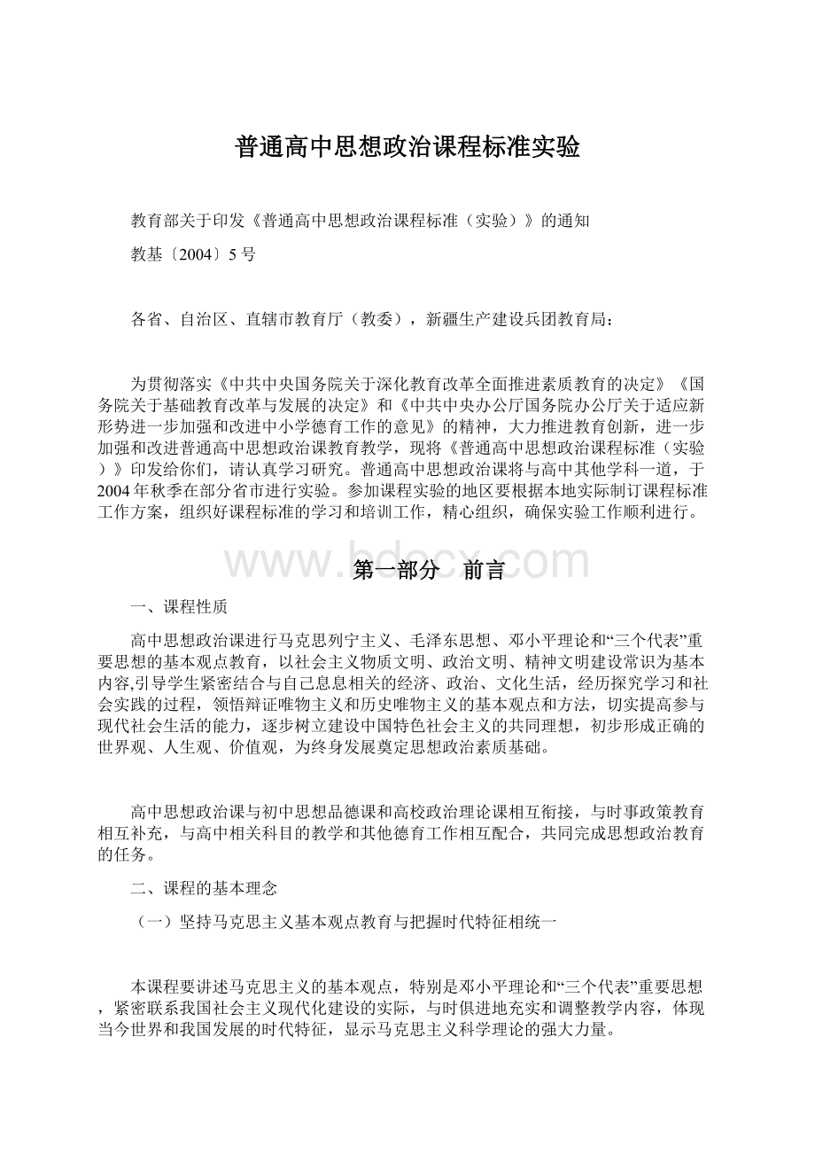 普通高中思想政治课程标准实验.docx_第1页