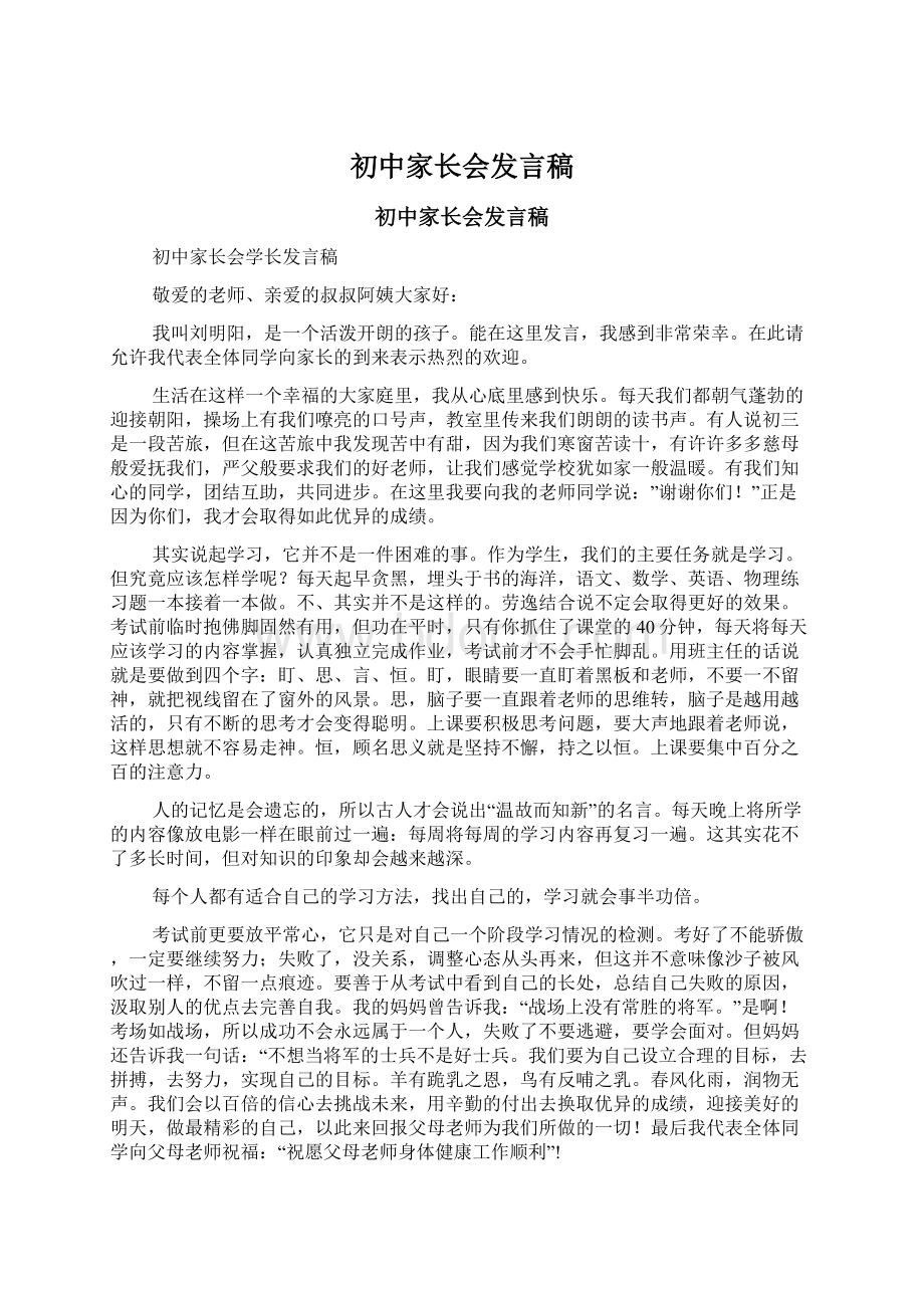 初中家长会发言稿文档格式.docx