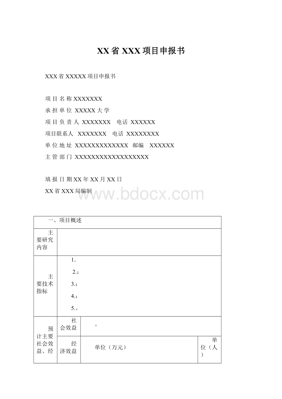 XX省XXX项目申报书.docx_第1页