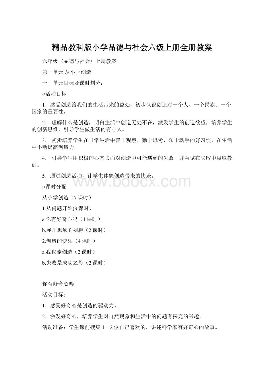 精品教科版小学品德与社会六级上册全册教案.docx_第1页