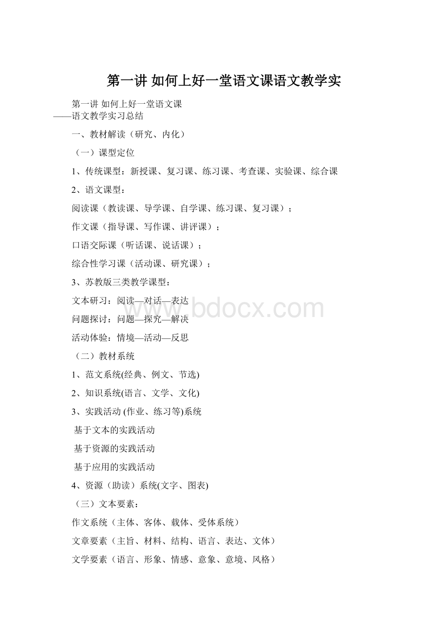 第一讲 如何上好一堂语文课语文教学实.docx_第1页