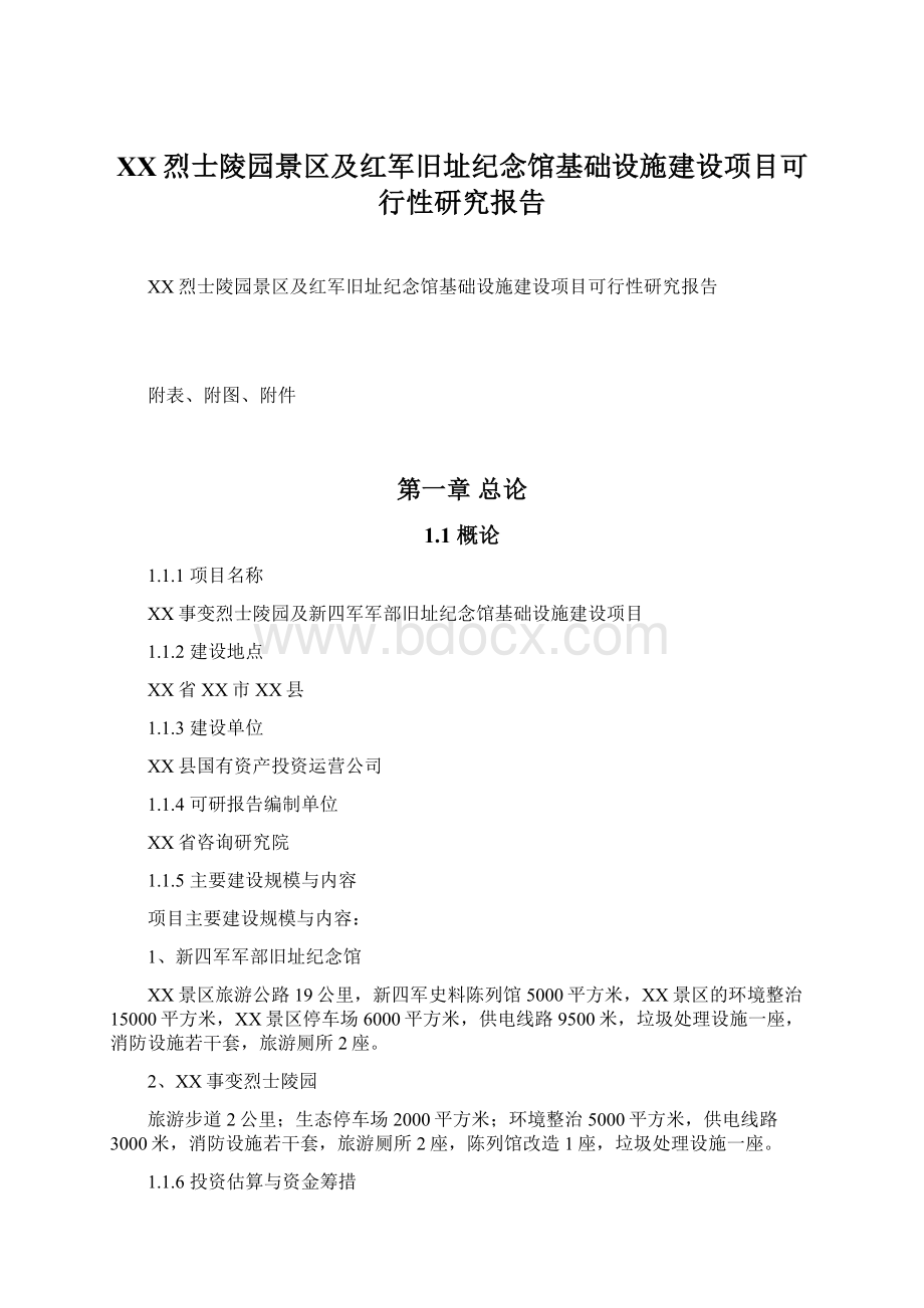 XX烈士陵园景区及红军旧址纪念馆基础设施建设项目可行性研究报告Word文档格式.docx