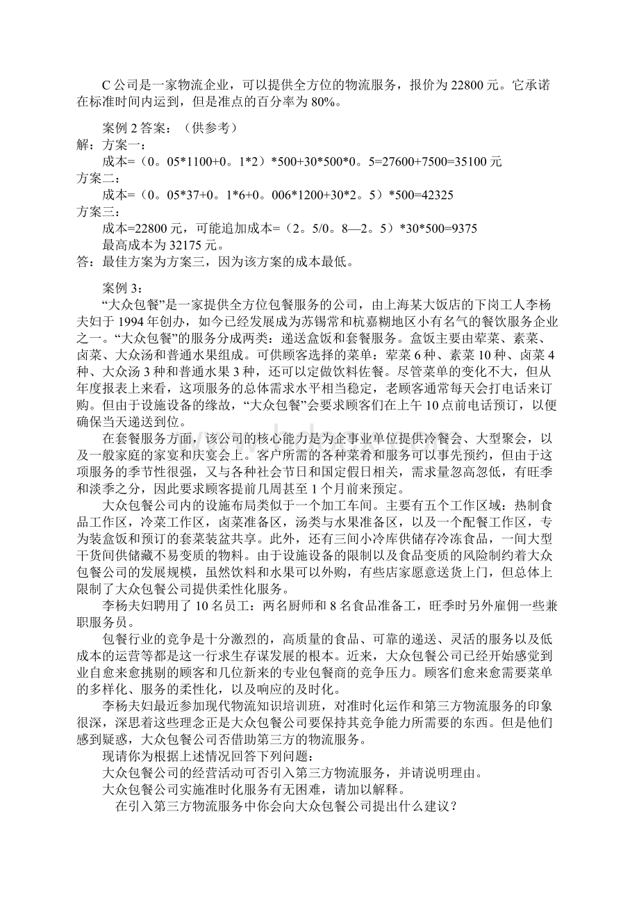 物流实务案例分析题附复习资料Word文件下载.docx_第2页