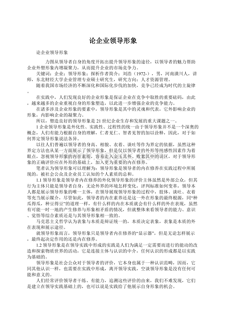 论企业领导形象Word下载.docx_第1页