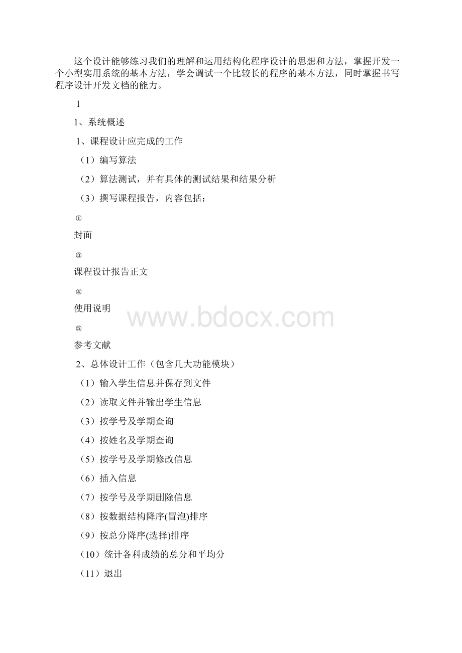 完整版学生成绩管理系统毕业课程设计报告Word文件下载.docx_第2页