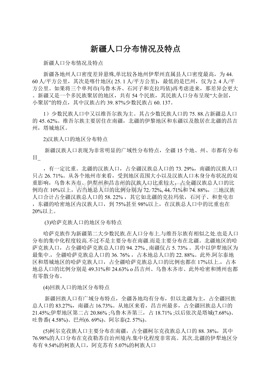 新疆人口分布情况及特点.docx