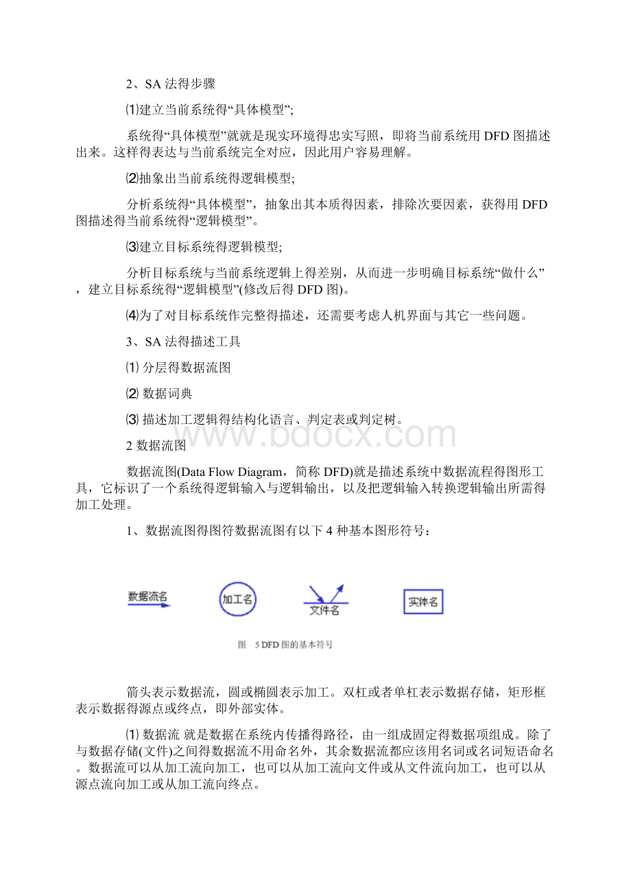 结构化需求分析方法文档格式.docx_第2页