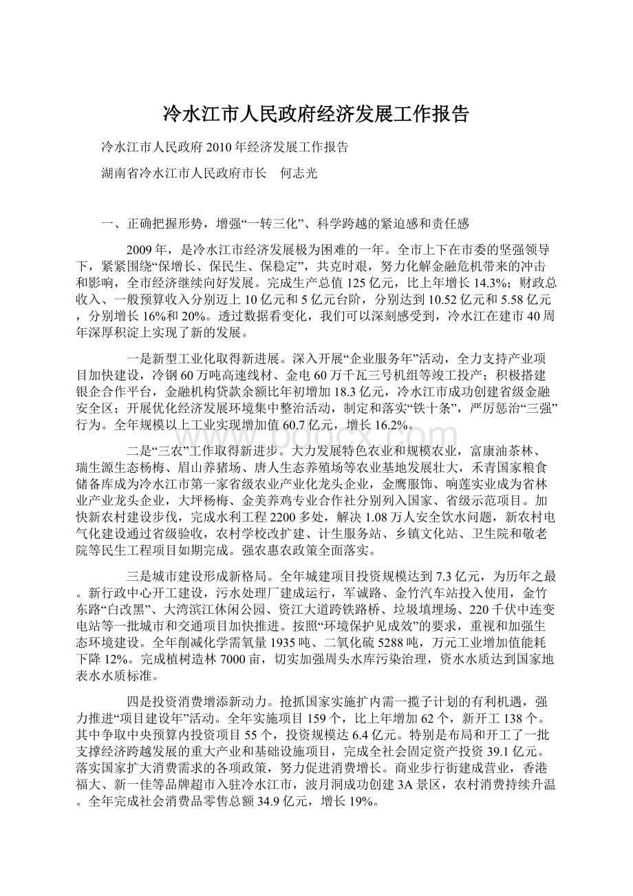 冷水江市人民政府经济发展工作报告.docx_第1页