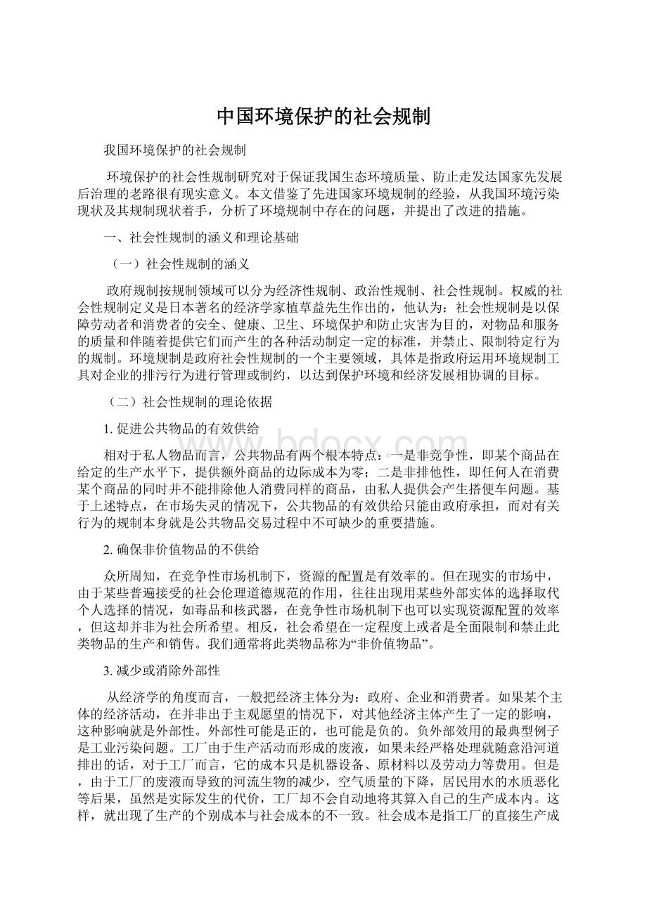 中国环境保护的社会规制Word格式.docx_第1页