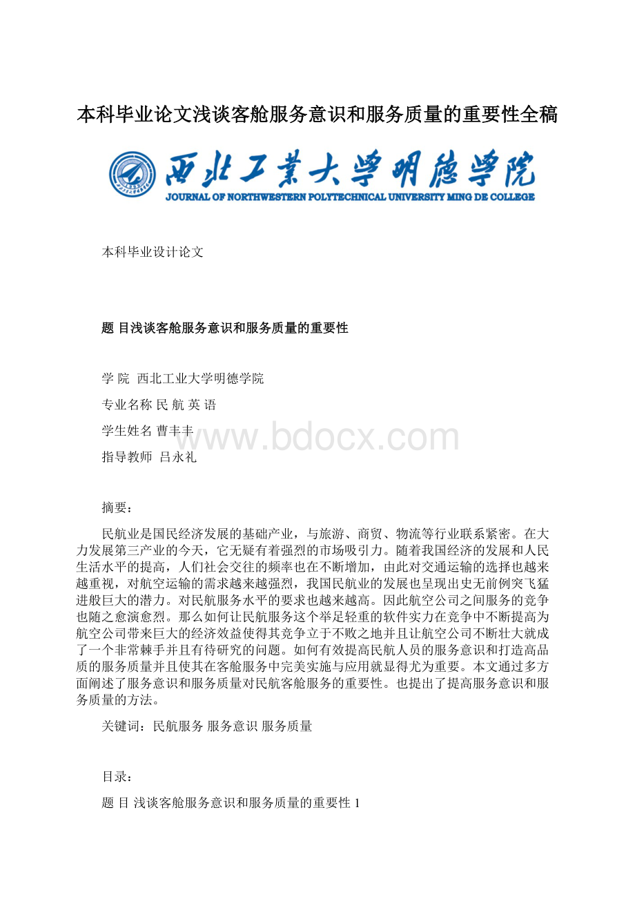 本科毕业论文浅谈客舱服务意识和服务质量的重要性全稿.docx_第1页