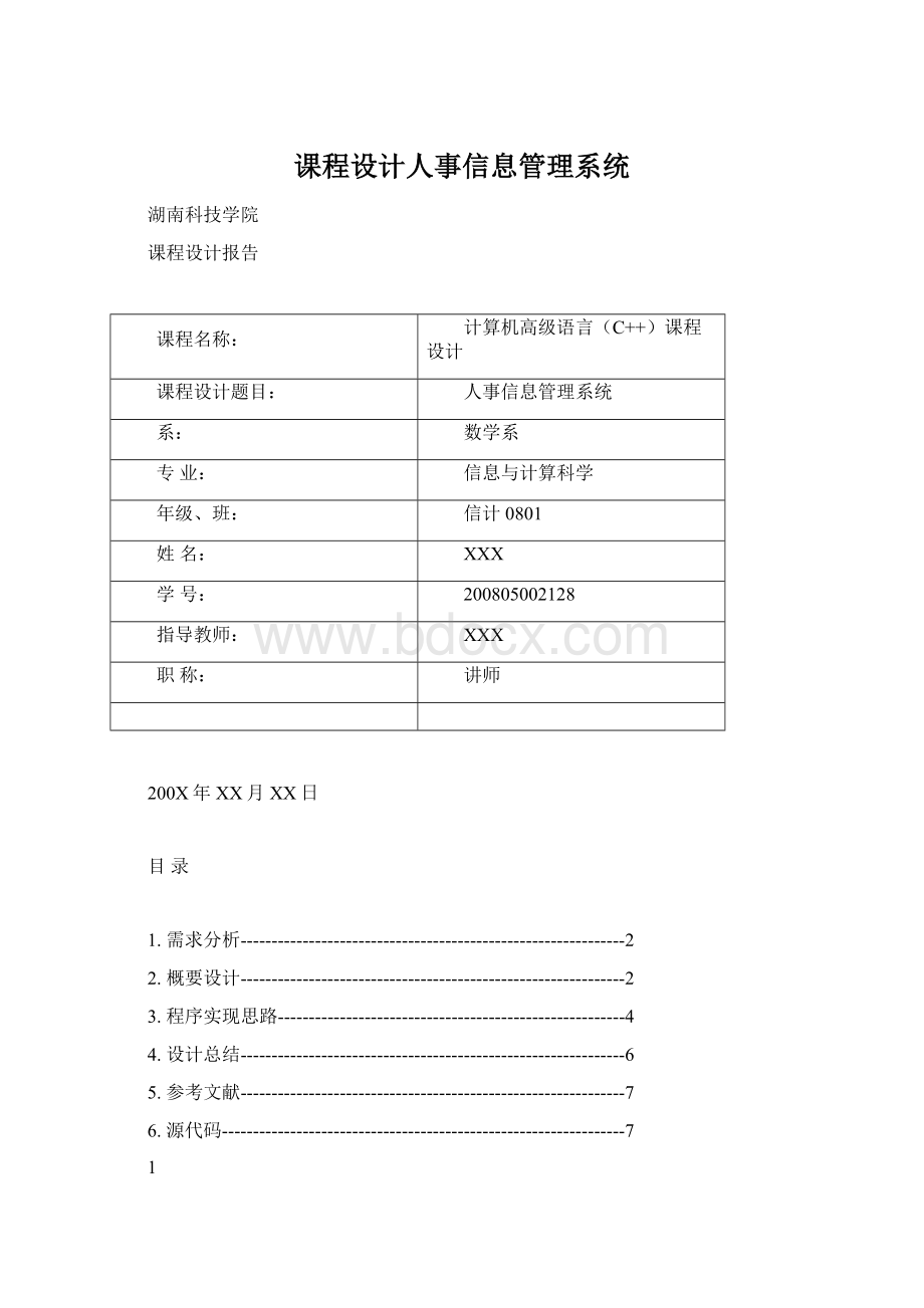 课程设计人事信息管理系统.docx_第1页