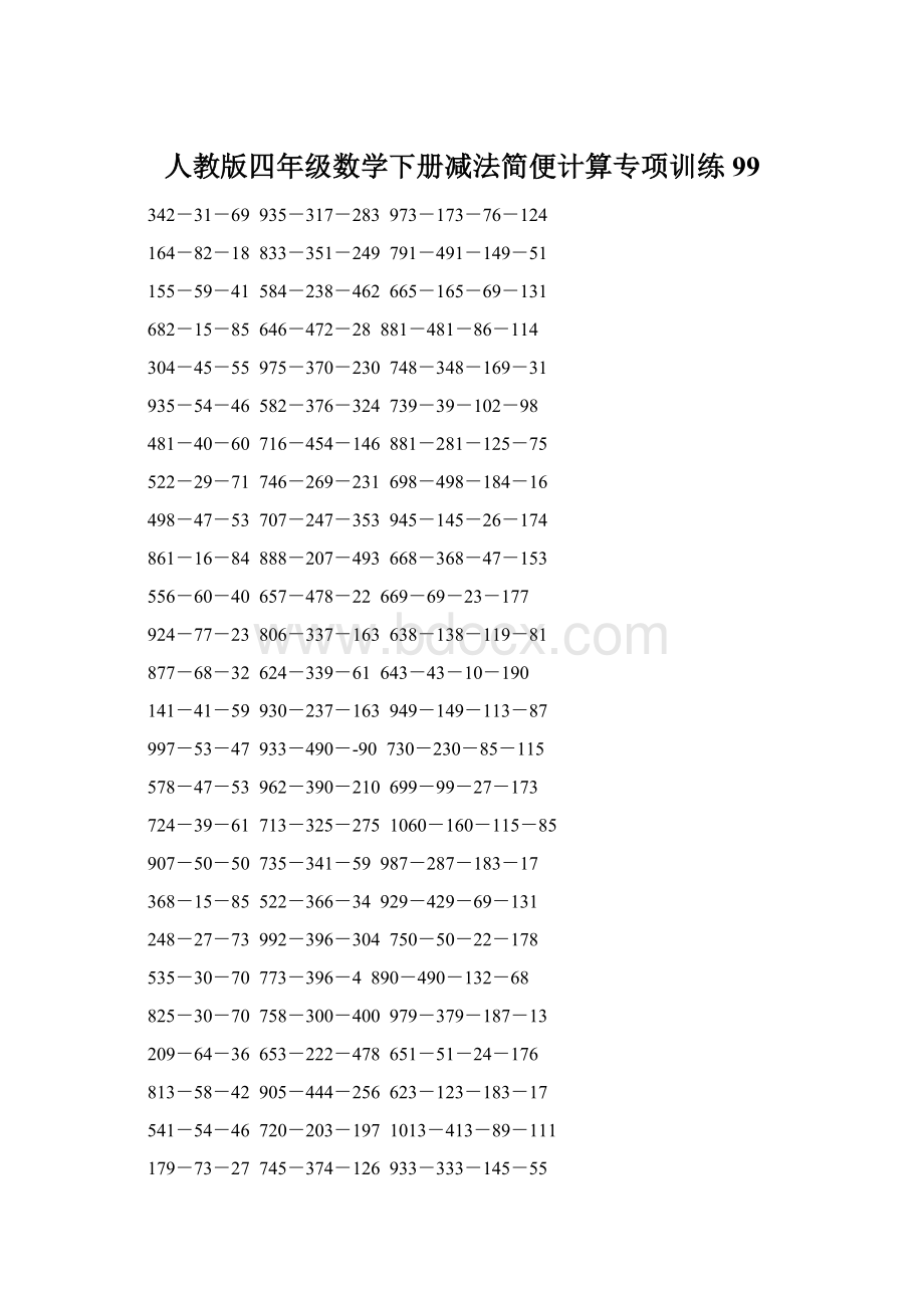 人教版四年级数学下册减法简便计算专项训练99Word文档下载推荐.docx