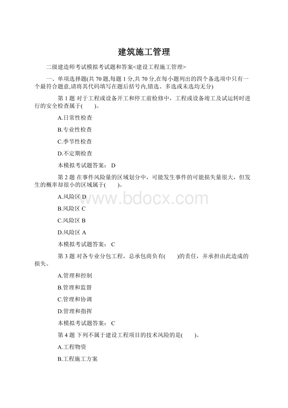 建筑施工管理Word文件下载.docx_第1页