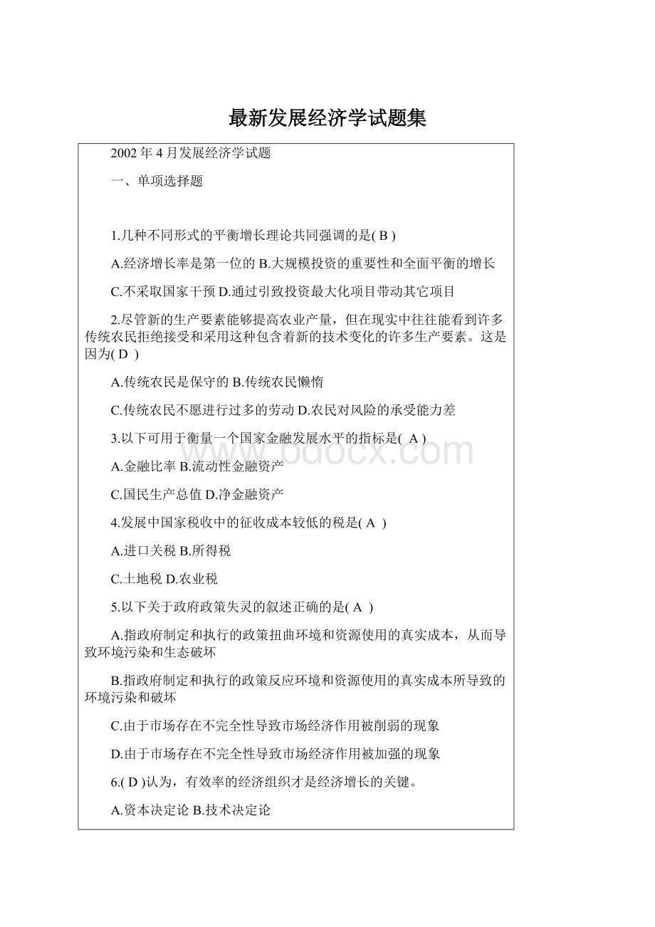 最新发展经济学试题集Word文件下载.docx