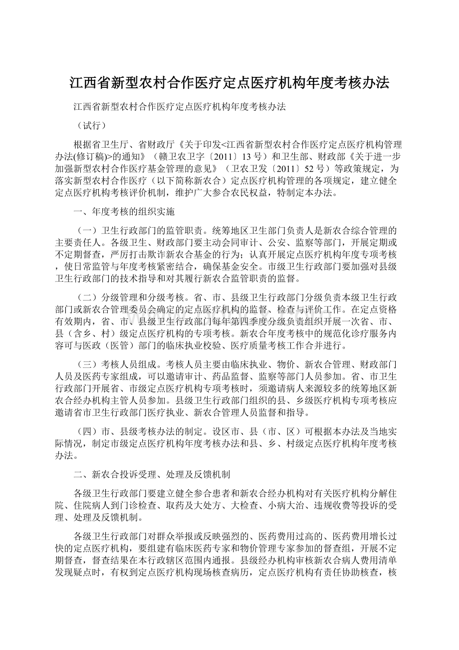 江西省新型农村合作医疗定点医疗机构年度考核办法.docx