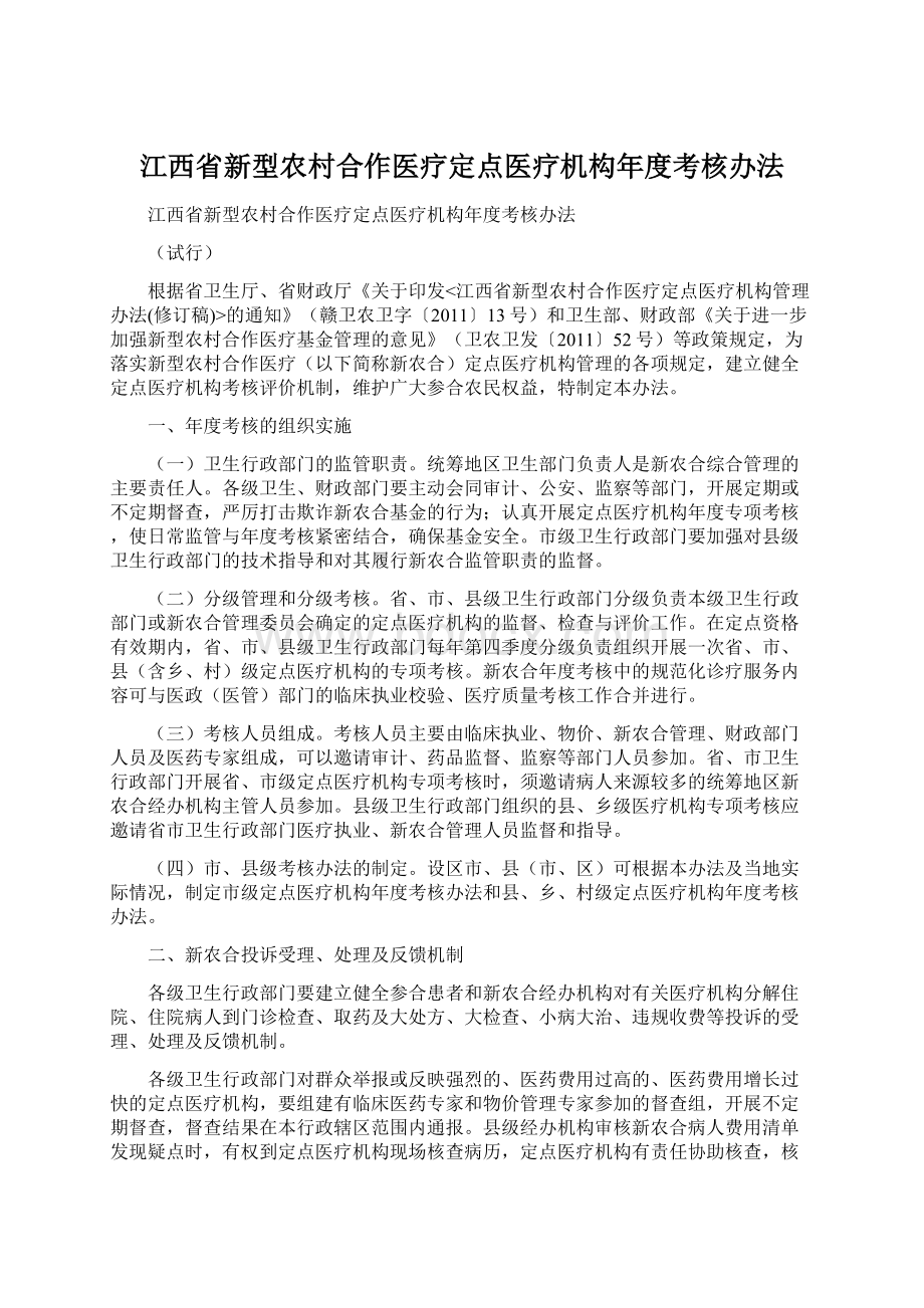 江西省新型农村合作医疗定点医疗机构年度考核办法.docx_第1页