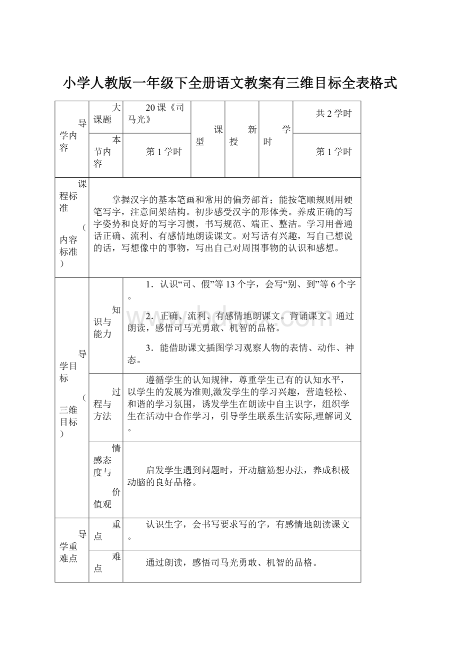 小学人教版一年级下全册语文教案有三维目标全表格式Word文档下载推荐.docx_第1页