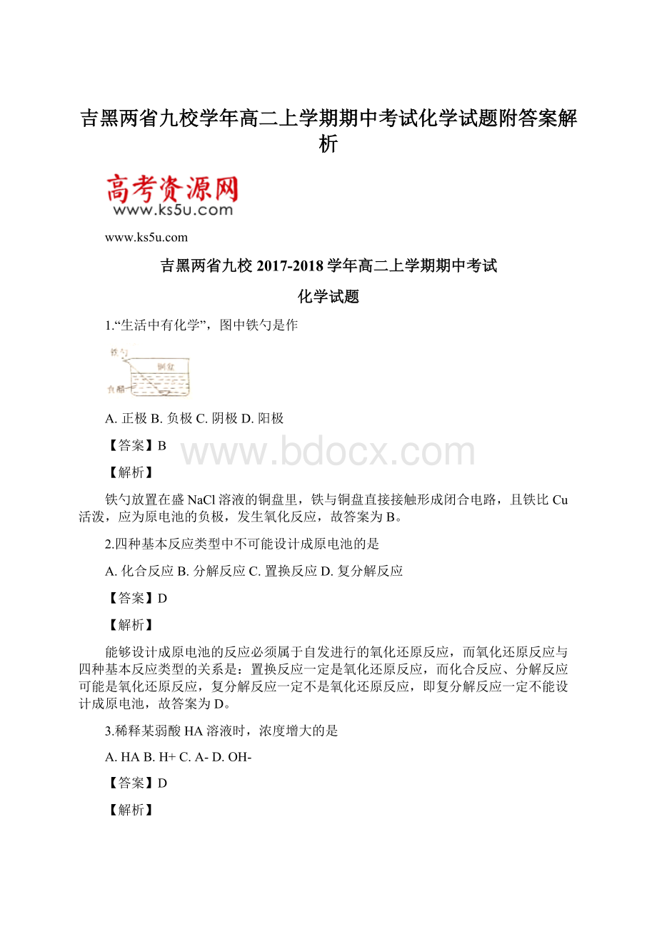 吉黑两省九校学年高二上学期期中考试化学试题附答案解析.docx_第1页