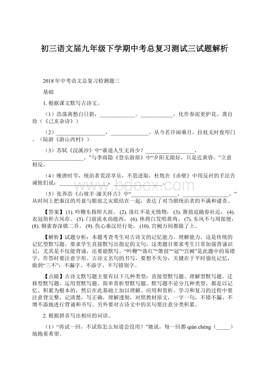 初三语文届九年级下学期中考总复习测试三试题解析.docx_第1页