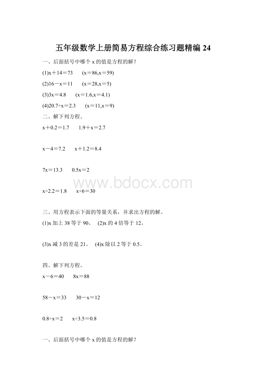 五年级数学上册简易方程综合练习题精编 24.docx