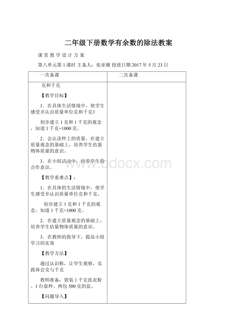 二年级下册数学有余数的除法教案Word文档格式.docx