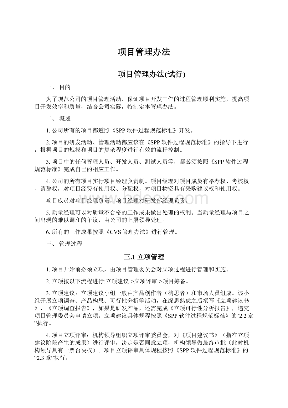 项目管理办法文档格式.docx