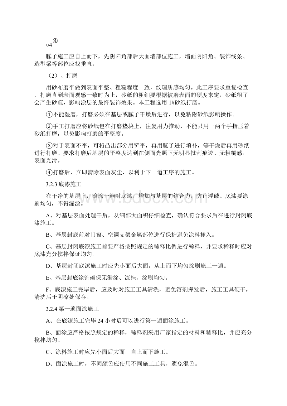 外墙涂料施工工艺及技术标准Word下载.docx_第3页