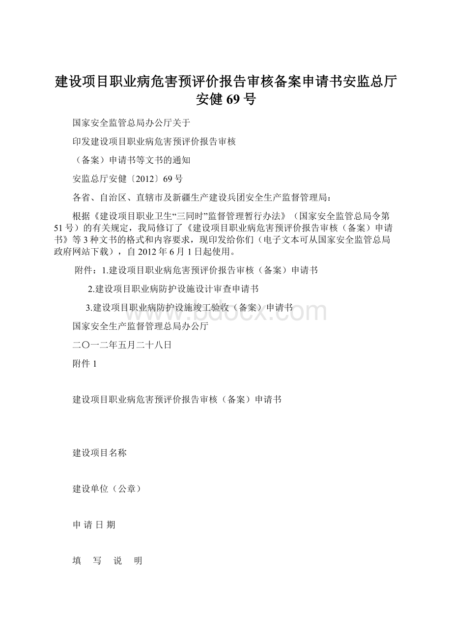 建设项目职业病危害预评价报告审核备案申请书安监总厅安健69号.docx_第1页