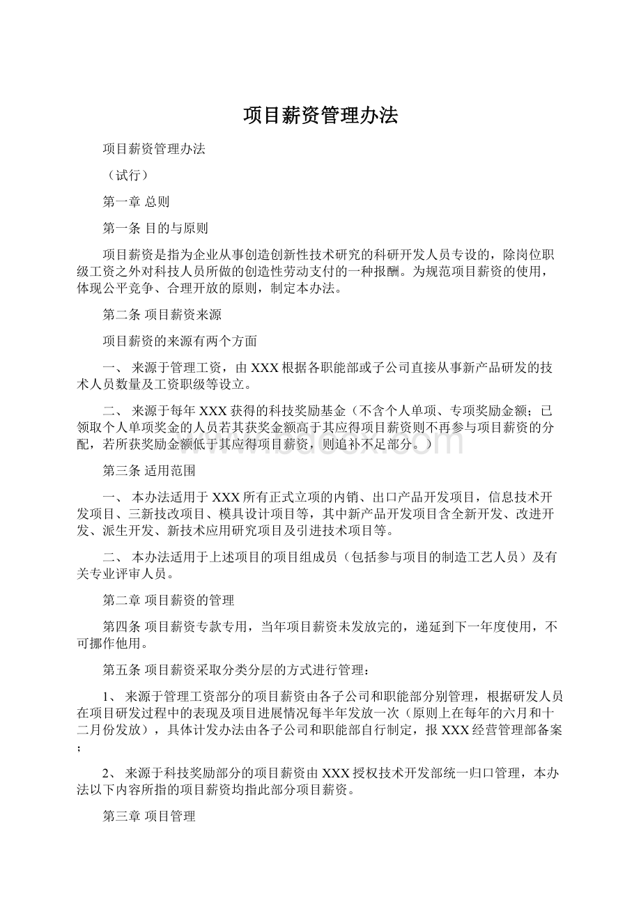 项目薪资管理办法Word文档格式.docx_第1页