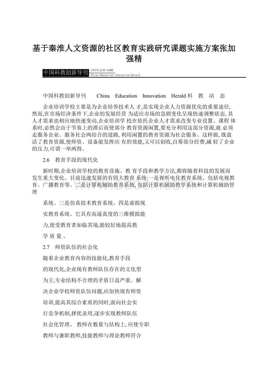 基于秦淮人文资源的社区教育实践研究课题实施方案张加强精.docx_第1页