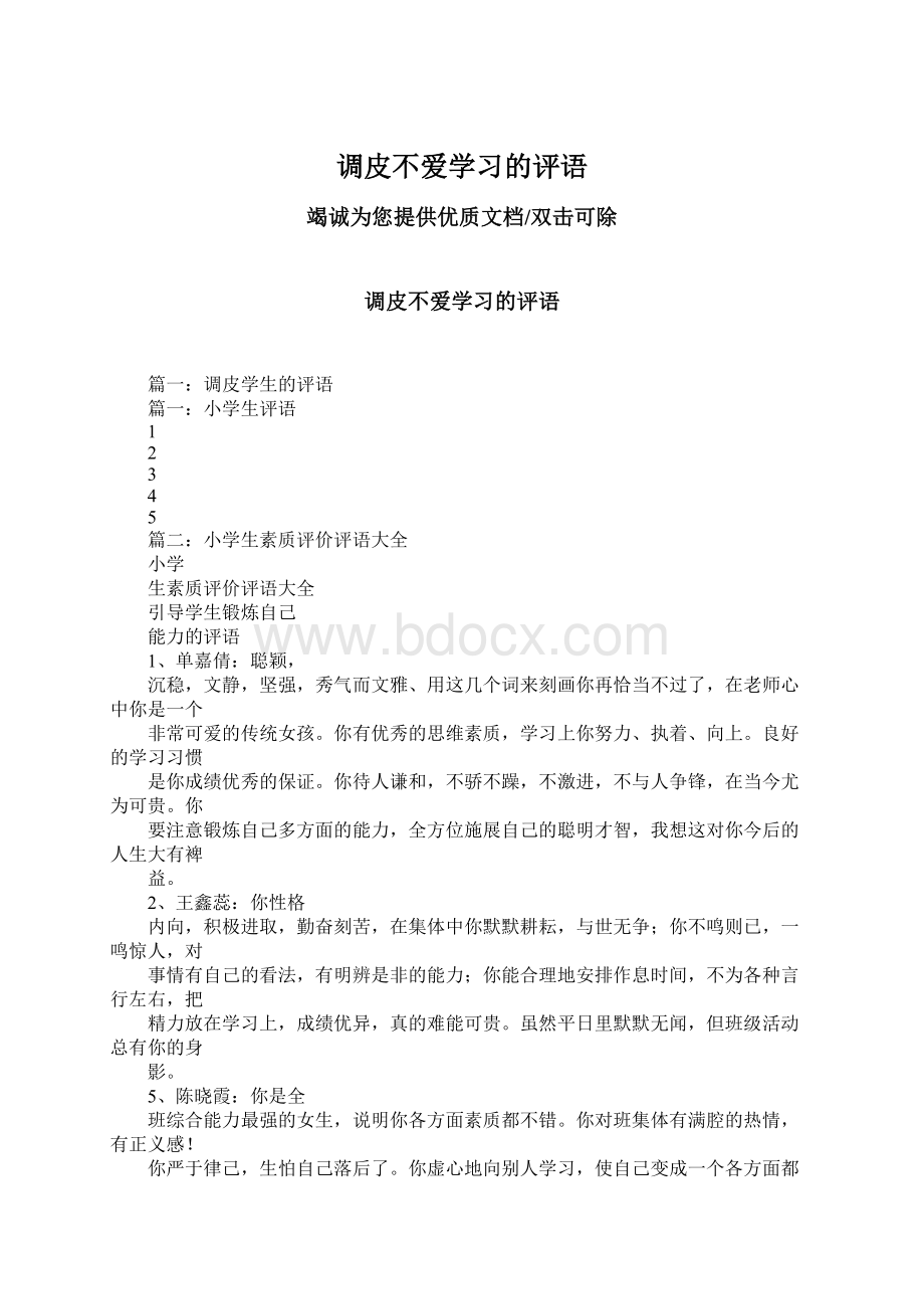 调皮不爱学习的评语Word格式文档下载.docx