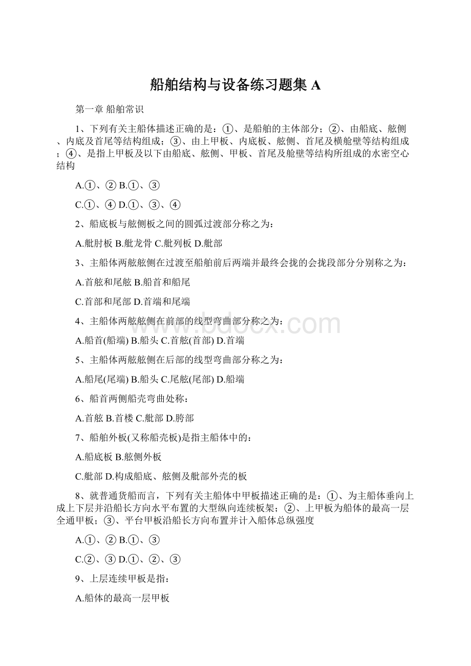 船舶结构与设备练习题集AWord文档格式.docx