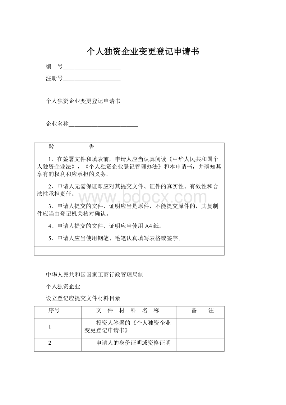 个人独资企业变更登记申请书.docx_第1页