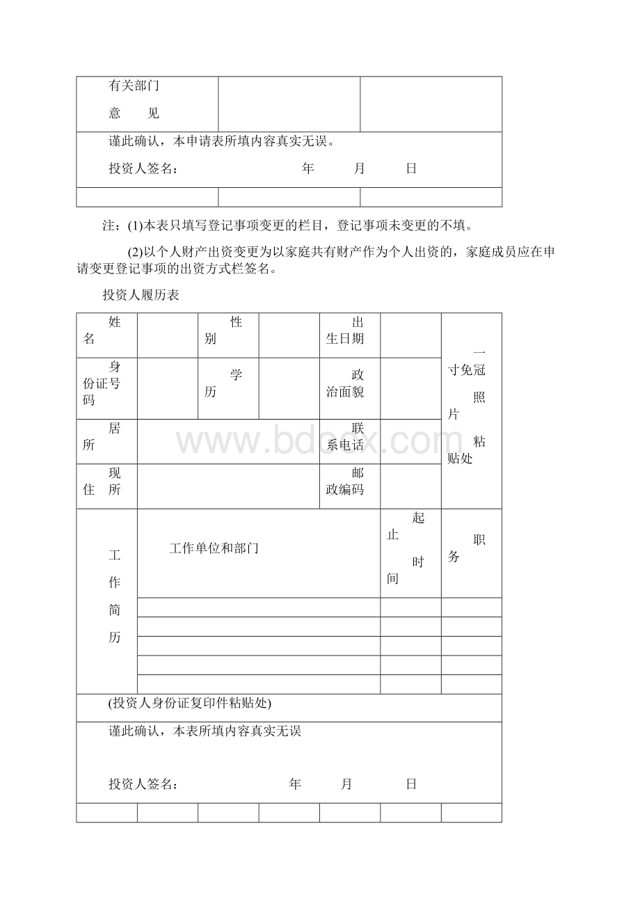 个人独资企业变更登记申请书.docx_第3页