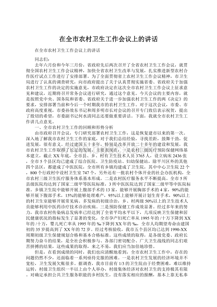 在全市农村卫生工作会议上的讲话Word格式文档下载.docx